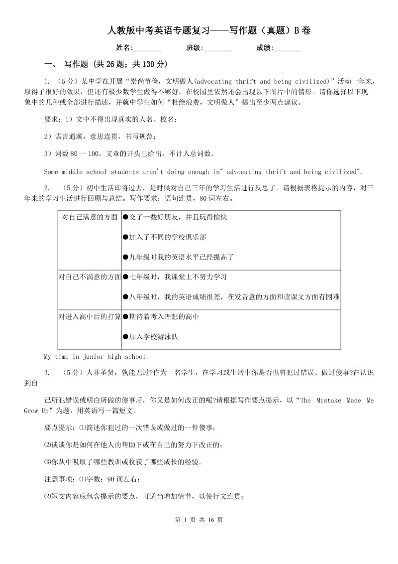 人教版中考英语专题复习——写作题（真题）B卷.doc_第1页