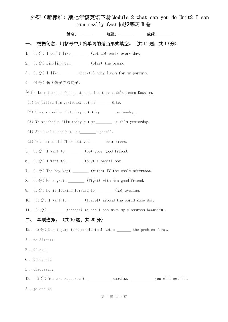 外研（新标准）版七年级英语下册Module 2 what can you do Unit2 I can run really fast同步练习B卷.doc_第1页