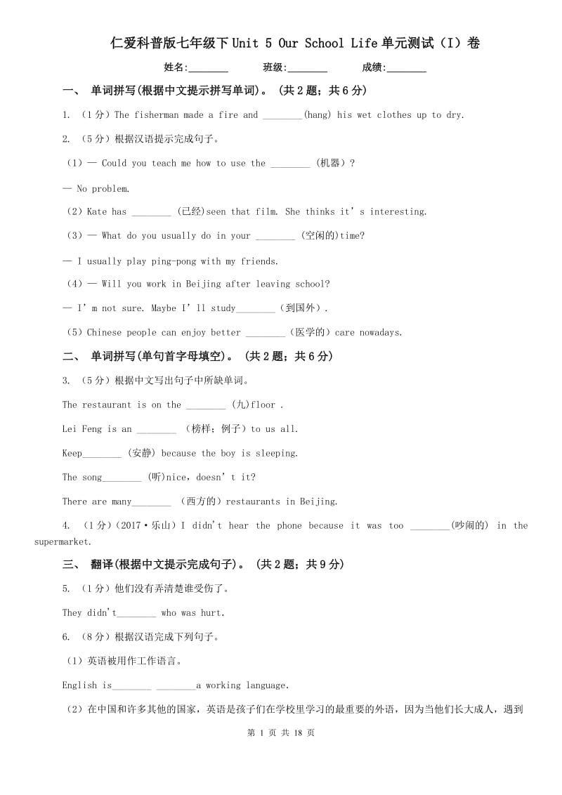 仁爱科普版七年级下Unit 5 Our School Life单元测试（I）卷.doc_第1页