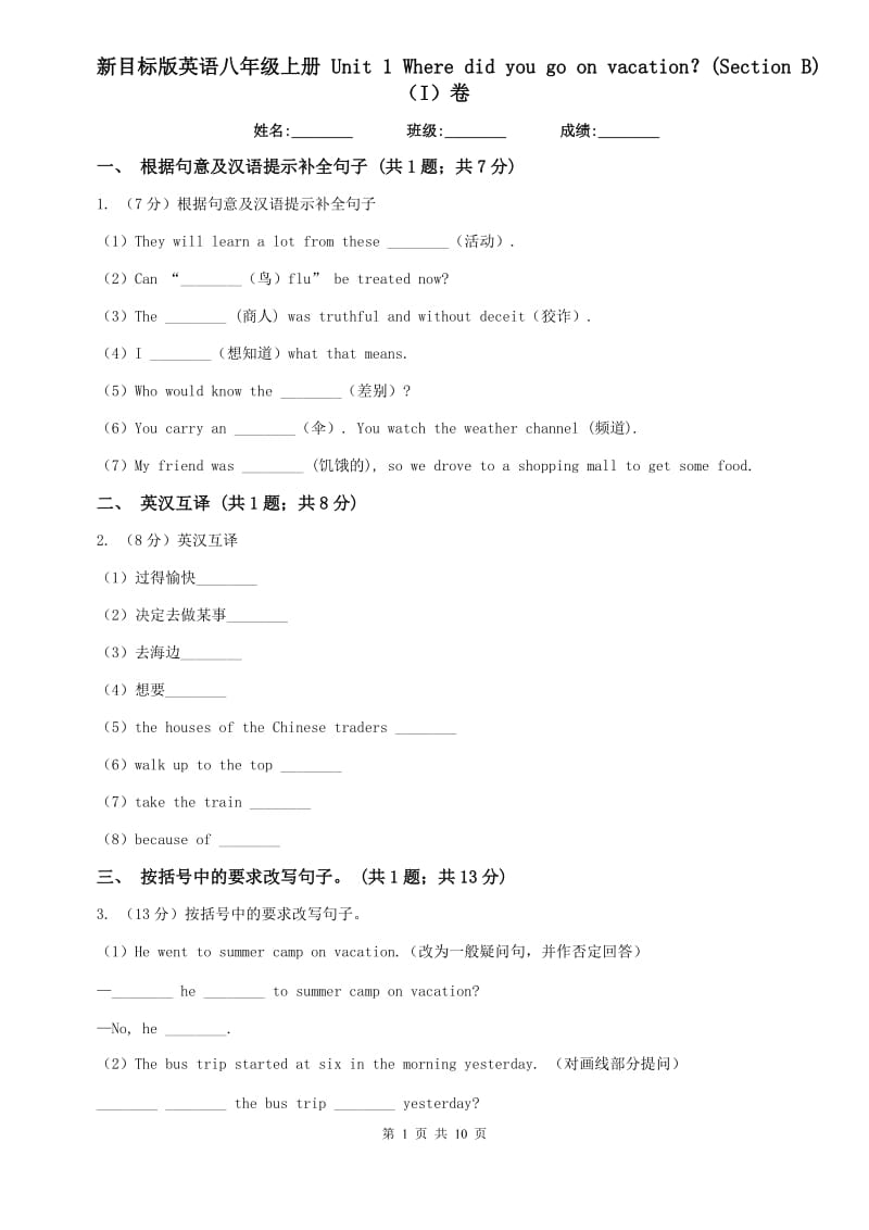 新目标版英语八年级上册 Unit 1 Where did you go on vacation？(Section B)（I）卷.doc_第1页