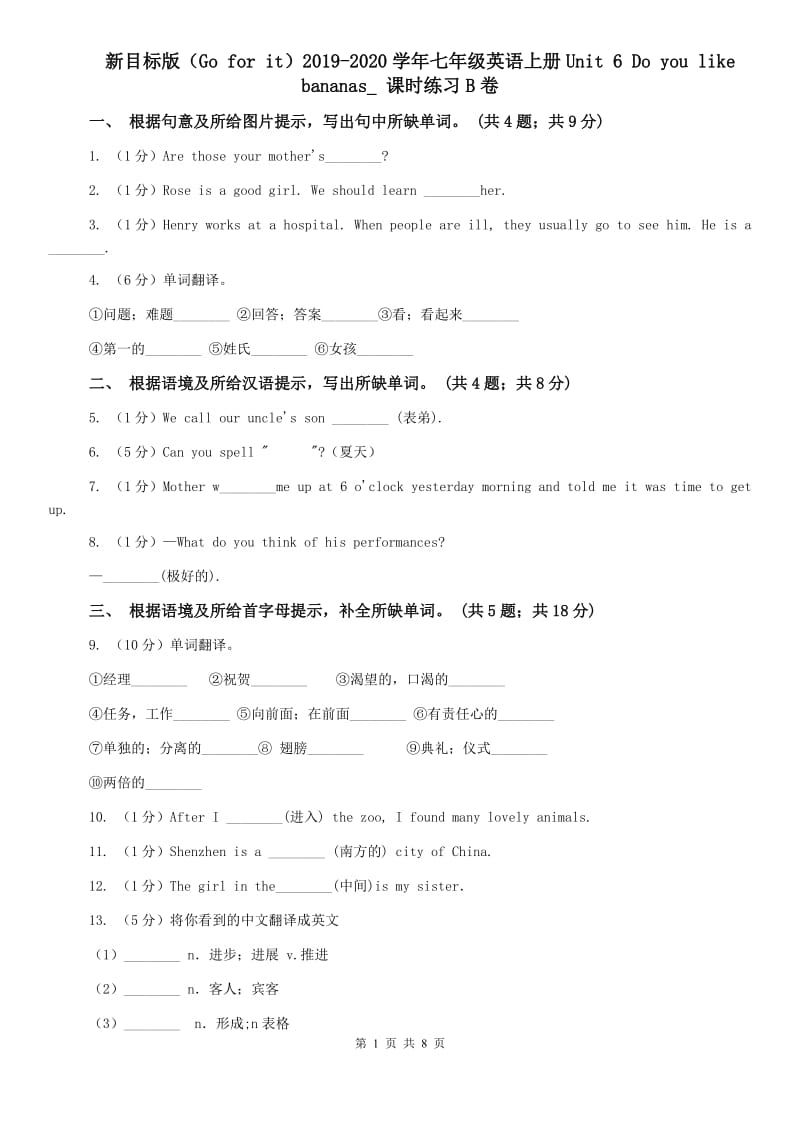 新目标版（Go for it）2019-2020学年七年级英语上册Unit 6 Do you like bananas_ 课时练习B卷.doc_第1页