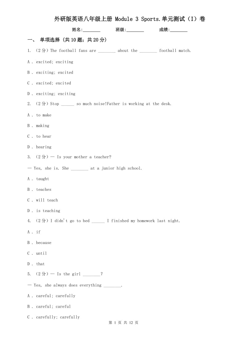 外研版英语八年级上册 Module 3 Sports.单元测试（I）卷.doc_第1页