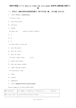 譯林牛津版2 Ill help to clean the city parks.同步聽力輔導(dǎo)能力提升C卷.doc