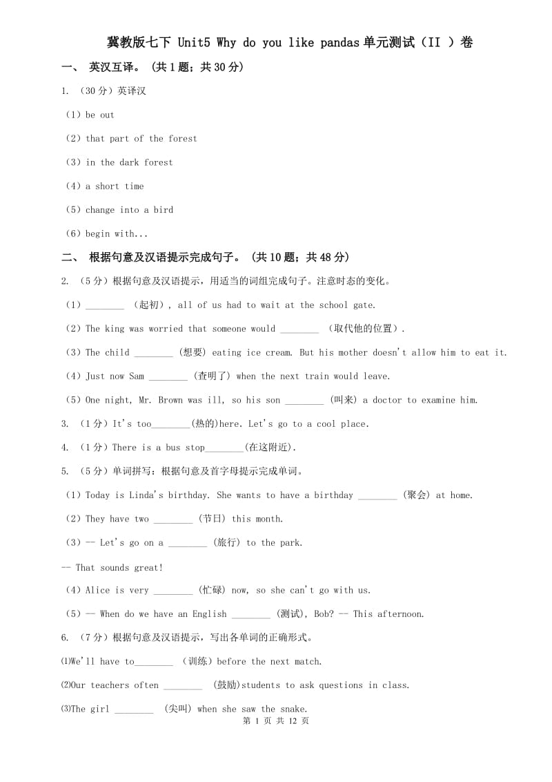 冀教版七下 Unit5 Why do you like pandas单元测试（II ）卷.doc_第1页