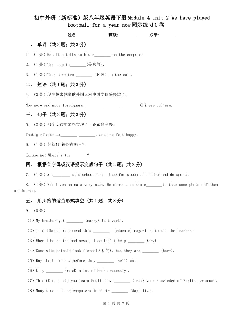 初中外研（新标准）版八年级英语下册Module 4 Unit 2 We have played football for a year now同步练习C卷.doc_第1页