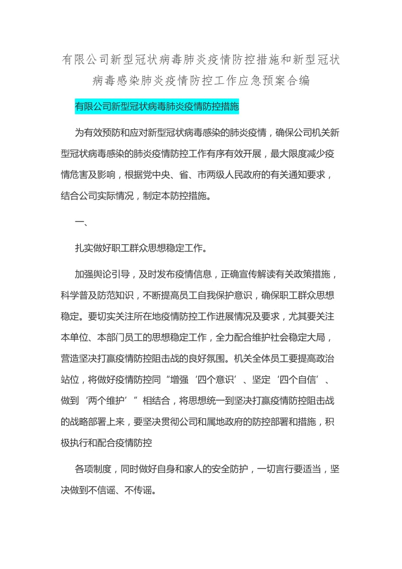 有限公司新型冠状病毒肺炎疫情防控措施和新型冠状病毒感染肺炎疫情防控工作应急预案合编_第1页