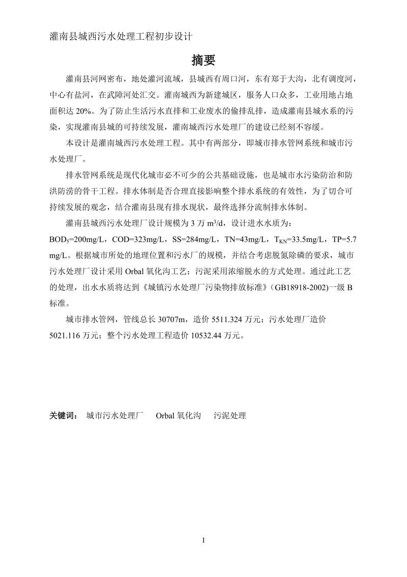 灌南县城西污水处理工程初步设计_第1页