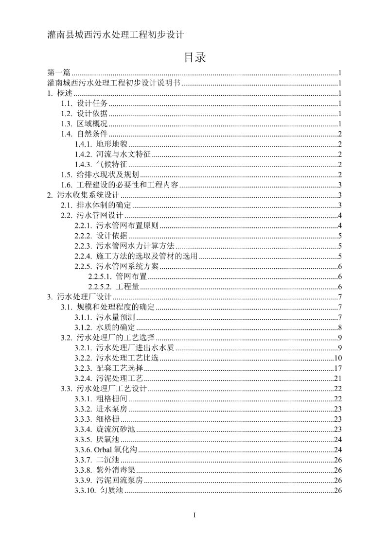 灌南县城西污水处理工程初步设计_第3页