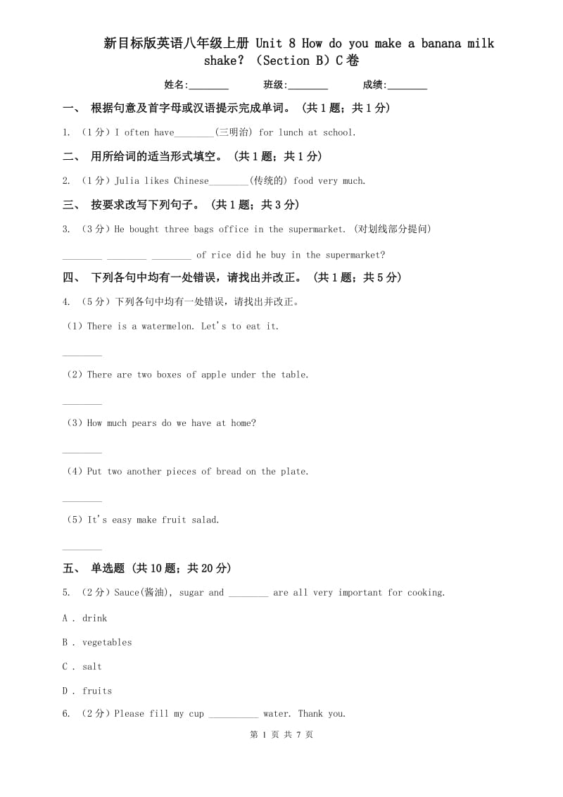 新目标版英语八年级上册 Unit 8 How do you make a banana milk shake？（Section B）C卷.doc_第1页