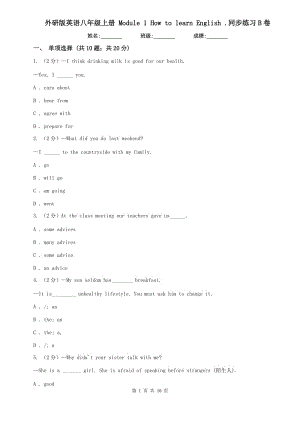 外研版英語八年級上冊 Module 1 How to learn English .同步練習(xí)B卷.doc