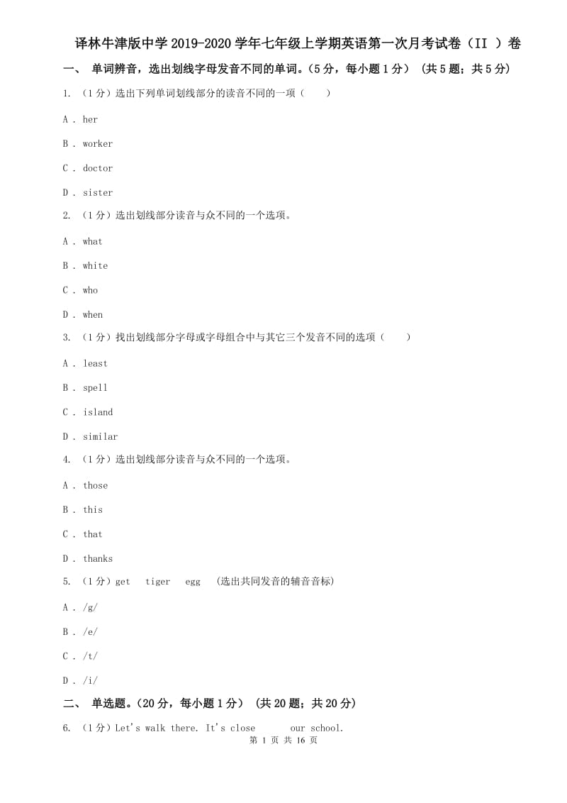 译林牛津版中学2019-2020学年七年级上学期英语第一次月考试卷（II ）卷.doc_第1页