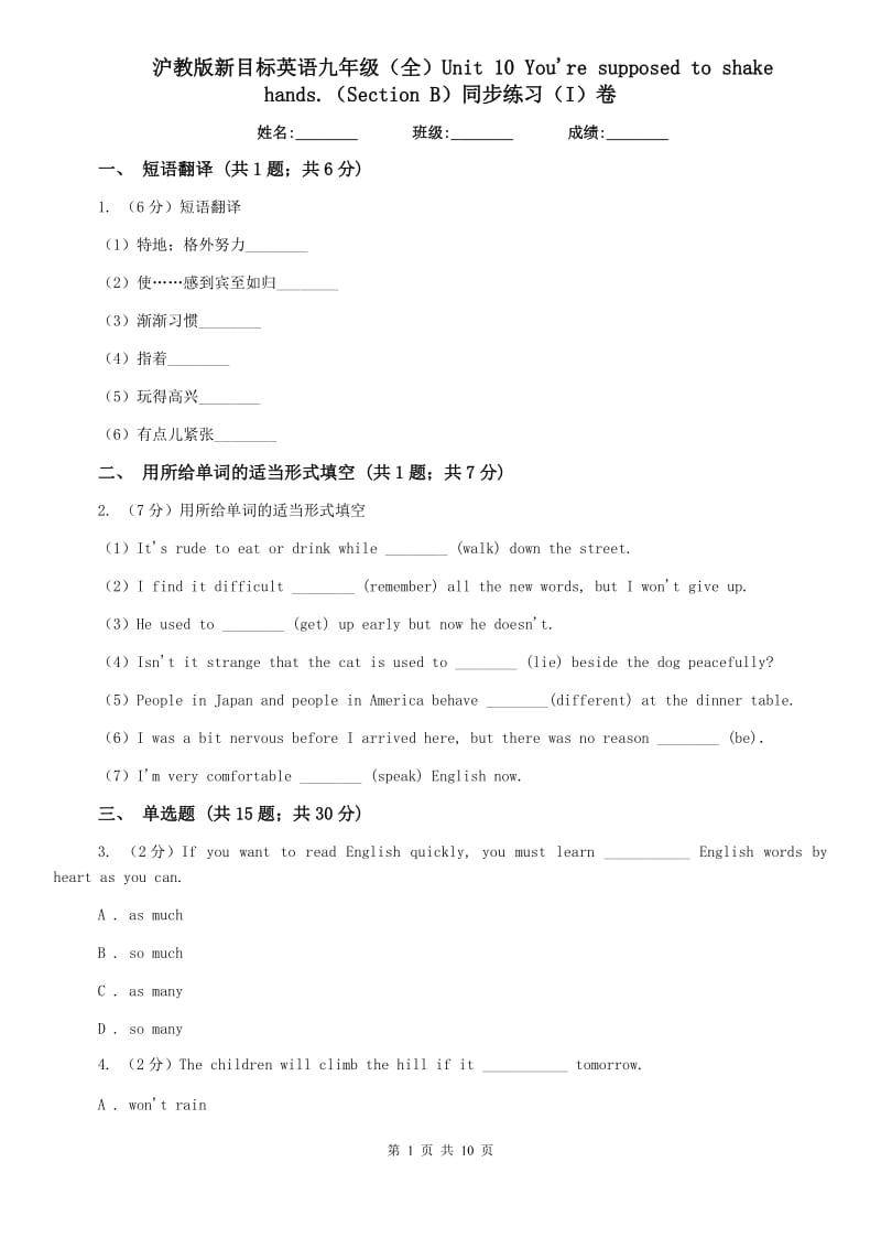 沪教版新目标英语九年级（全）Unit 10 Youre supposed to shake hands.（Section B）同步练习（I）卷.doc_第1页