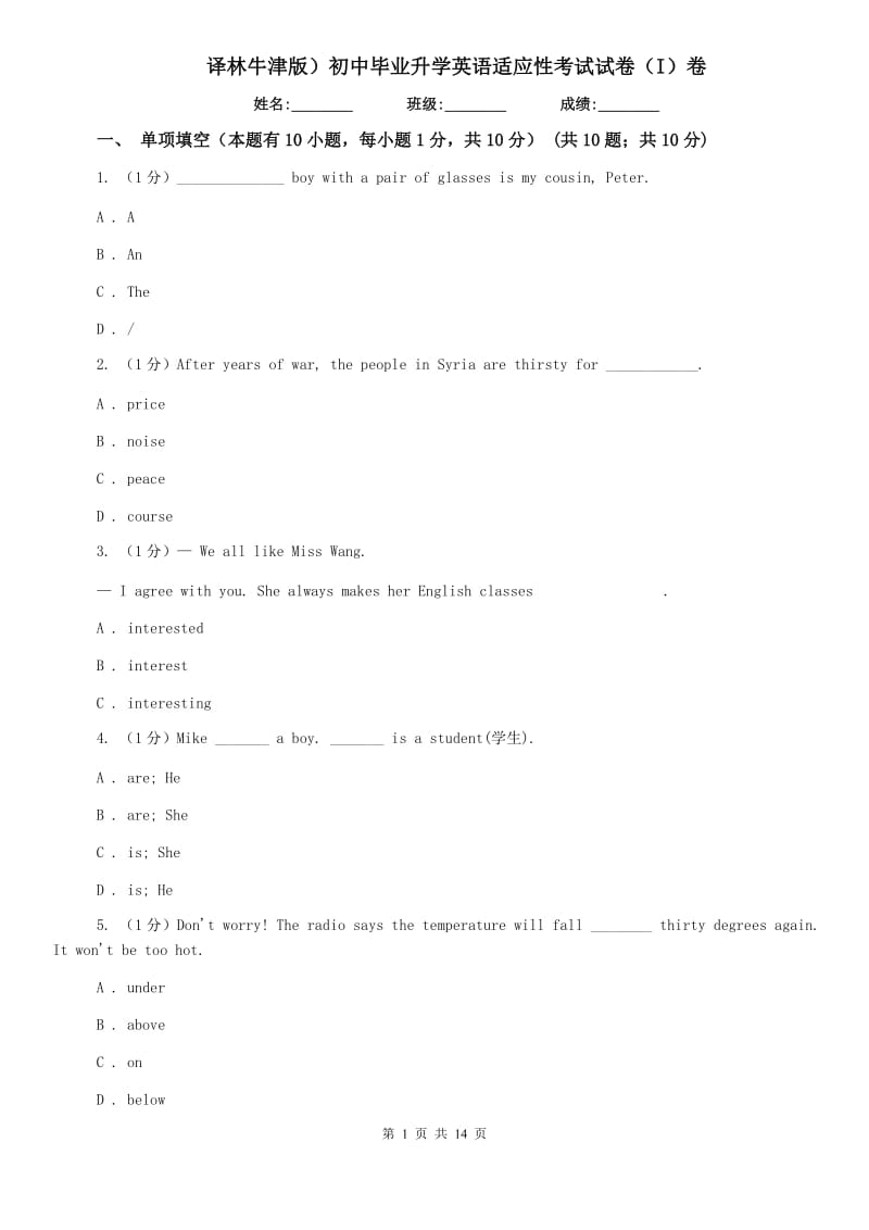 译林牛津版）初中毕业升学英语适应性考试试卷（I）卷.doc_第1页