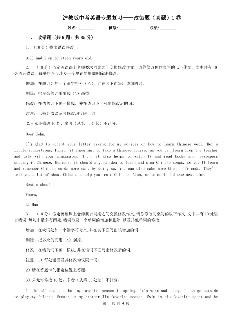 沪教版中考英语专题复习——改错题（真题）C卷.doc_第1页