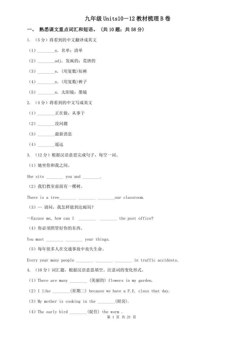 九年级Units10－12教材梳理B卷.doc_第1页