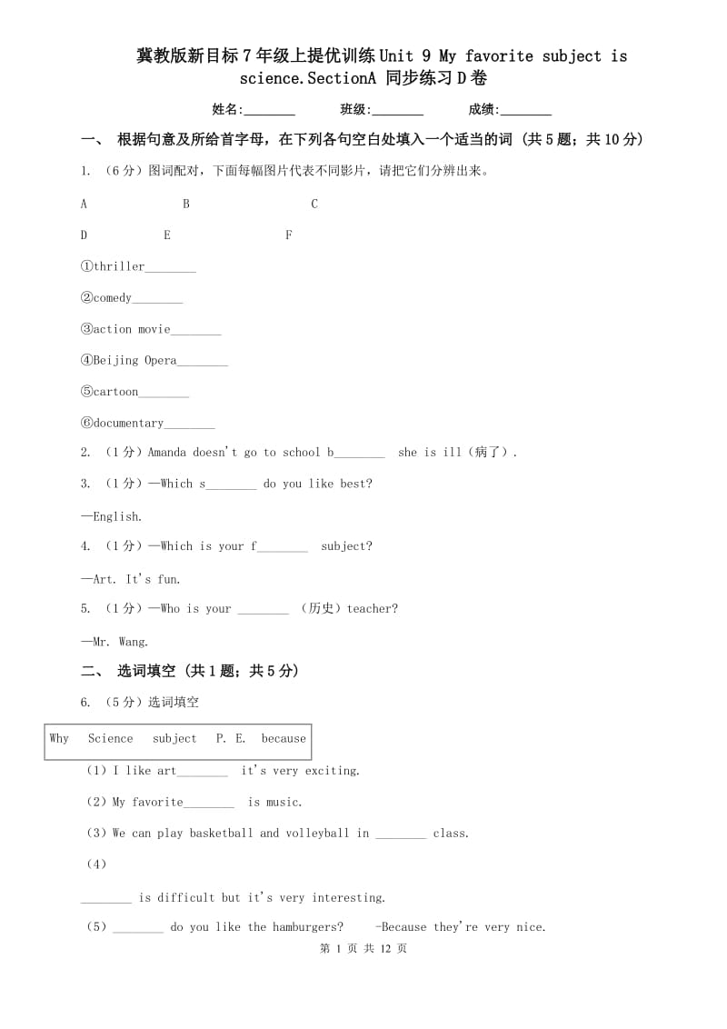 冀教版新目标7年级上提优训练Unit 9 My favorite subject is science.SectionA 同步练习D卷.doc_第1页