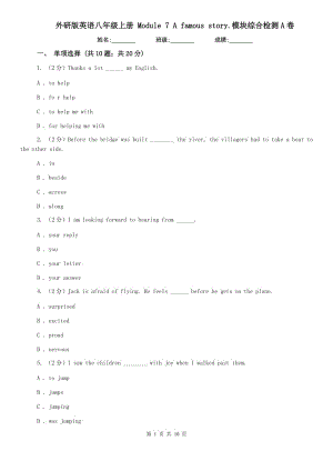外研版英語八年級上冊 Module 7 A famous story.模塊綜合檢測A卷.doc