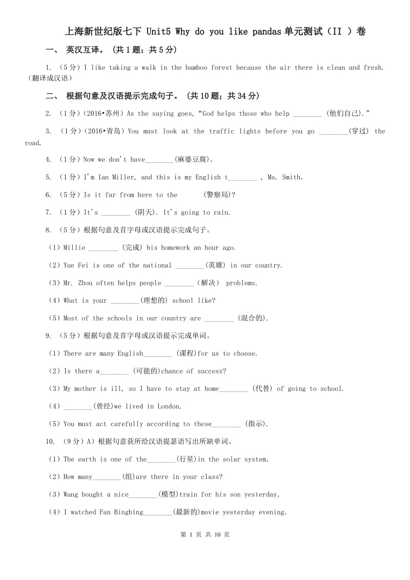 上海新世纪版七下 Unit5 Why do you like pandas单元测试（II ）卷.doc_第1页