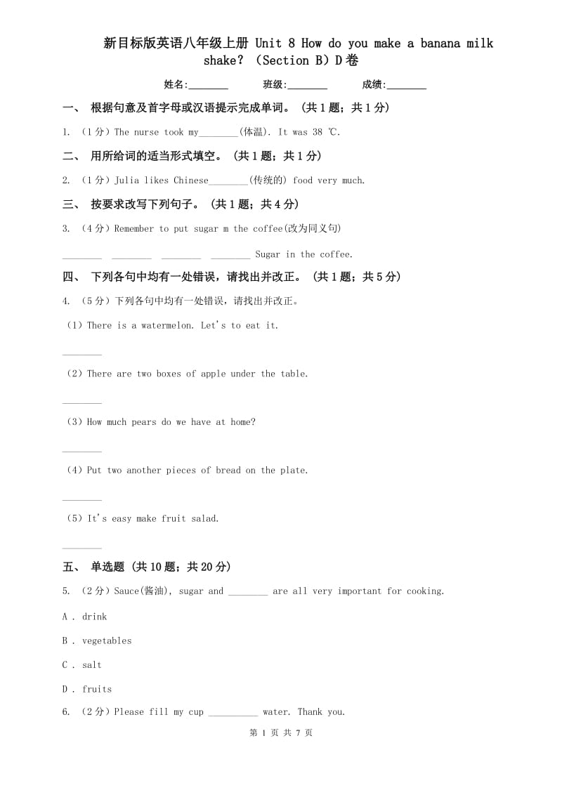 新目标版英语八年级上册 Unit 8 How do you make a banana milk shake？（Section B）D卷.doc_第1页