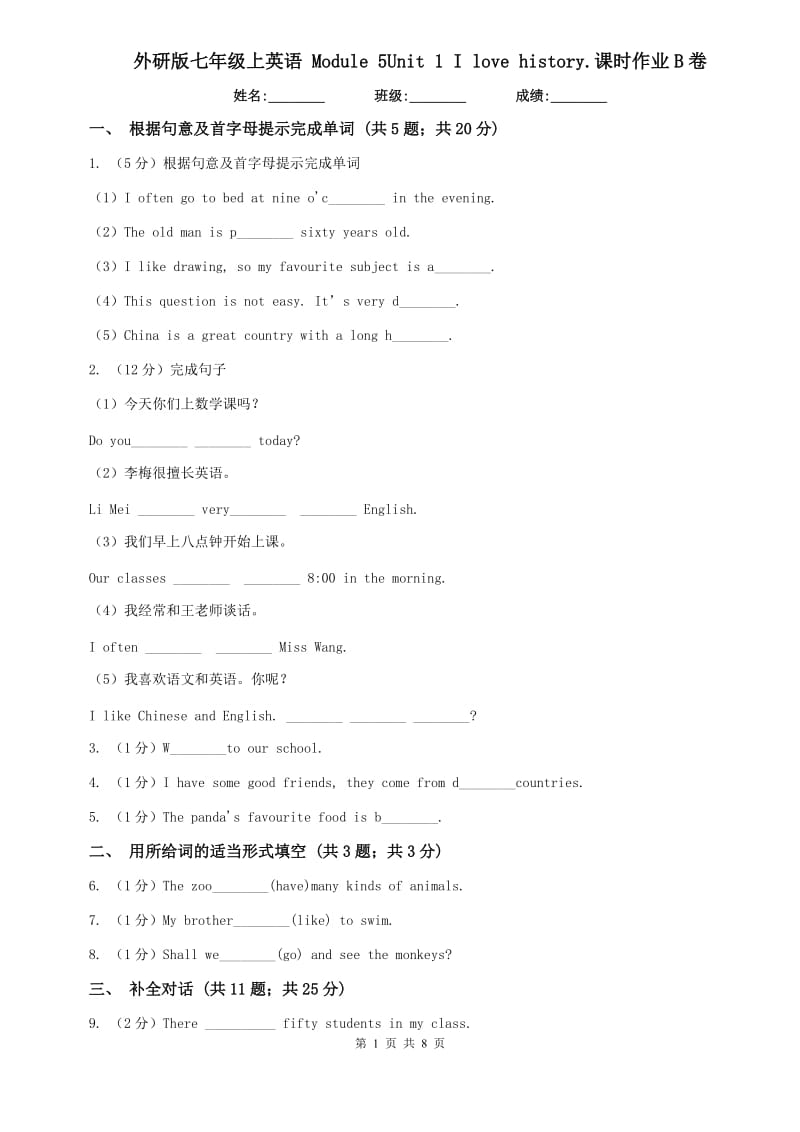 外研版七年级上英语 Module 5Unit 1 I love history.课时作业B卷.doc_第1页