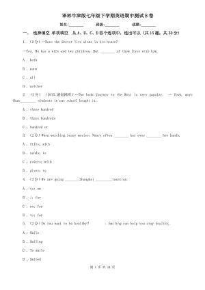 譯林牛津版七年級下學期英語期中測試B卷.doc