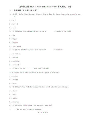 九年級(jí)上冊(cè) Unit 1 Wise men in history 單元測(cè)試..A卷.doc