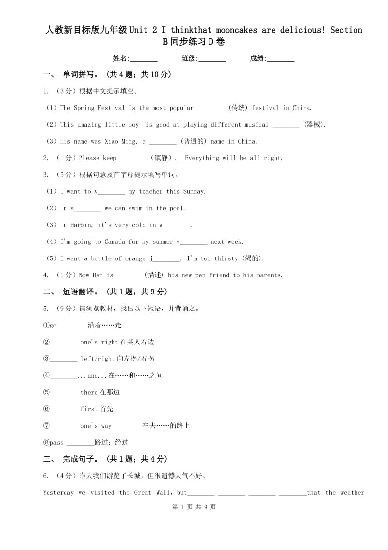 人教新目标版九年级Unit 2 I thinkthat mooncakes are delicious! Section B同步练习D卷.doc_第1页