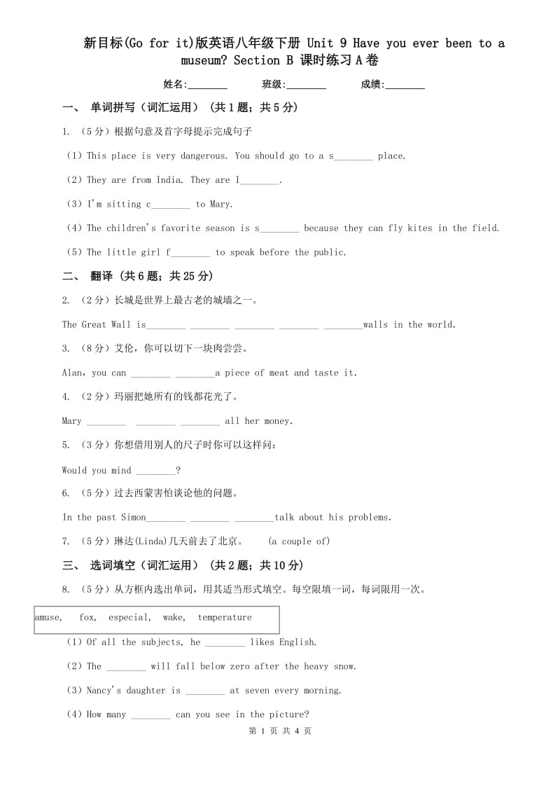 新目标(Go for it)版英语八年级下册 Unit 9 Have you ever been to a museum_ Section B 课时练习A卷.doc_第1页