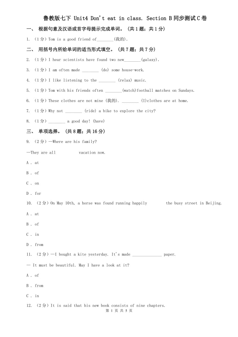 鲁教版七下 Unit4 Dont eat in class. Section B同步测试C卷.doc_第1页