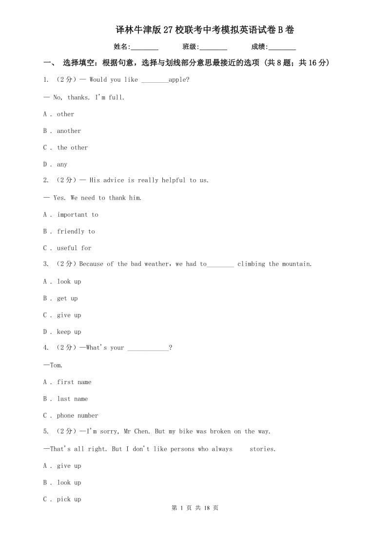 译林牛津版27校联考中考模拟英语试卷B卷.doc_第1页