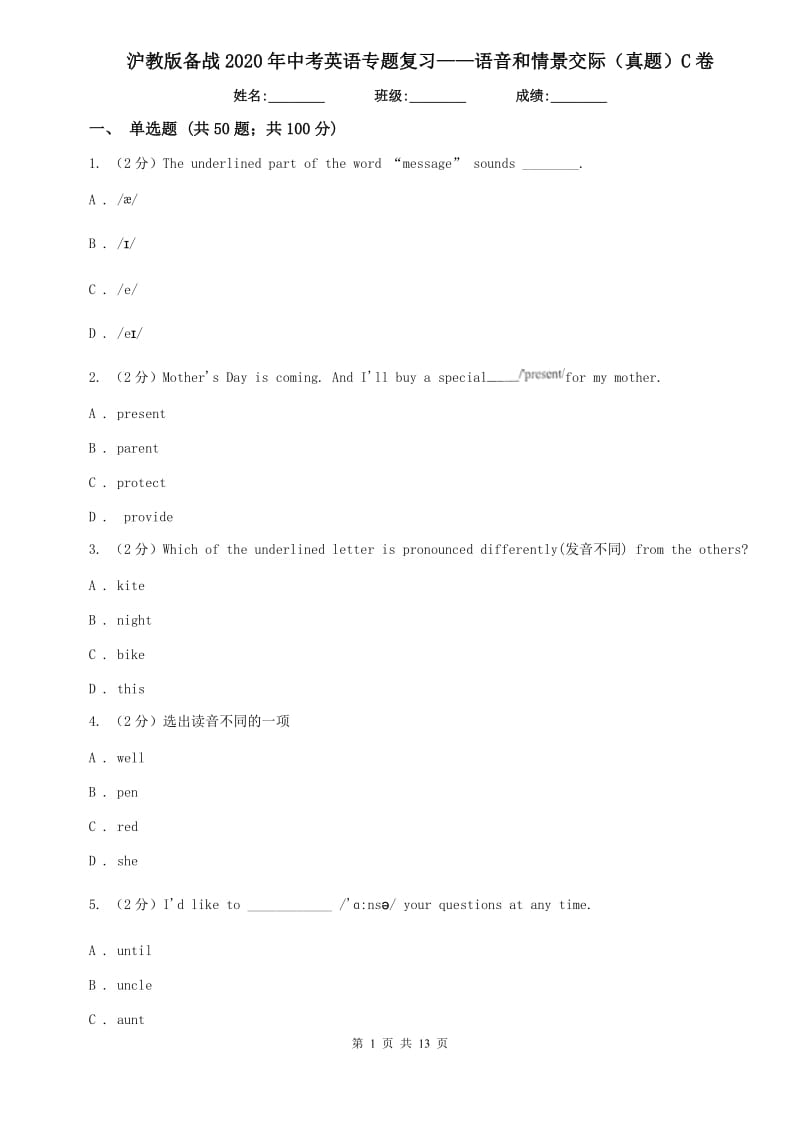 沪教版备战2020年中考英语专题复习——语音和情景交际（真题）C卷.doc_第1页