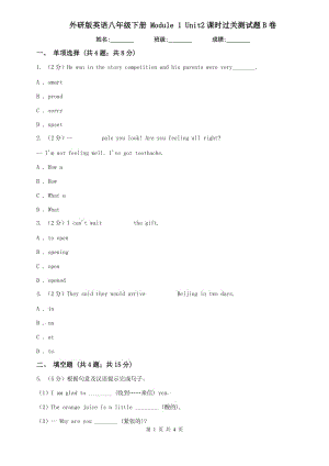 外研版英語八年級下冊 Module 1 Unit2課時過關(guān)測試題B卷.doc