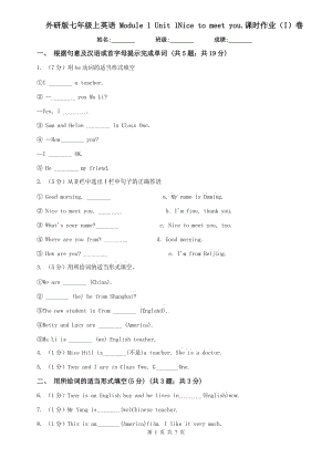 外研版七年級上英語 Module 1 Unit 1Nice to meet you.課時作業(yè)（I）卷.doc