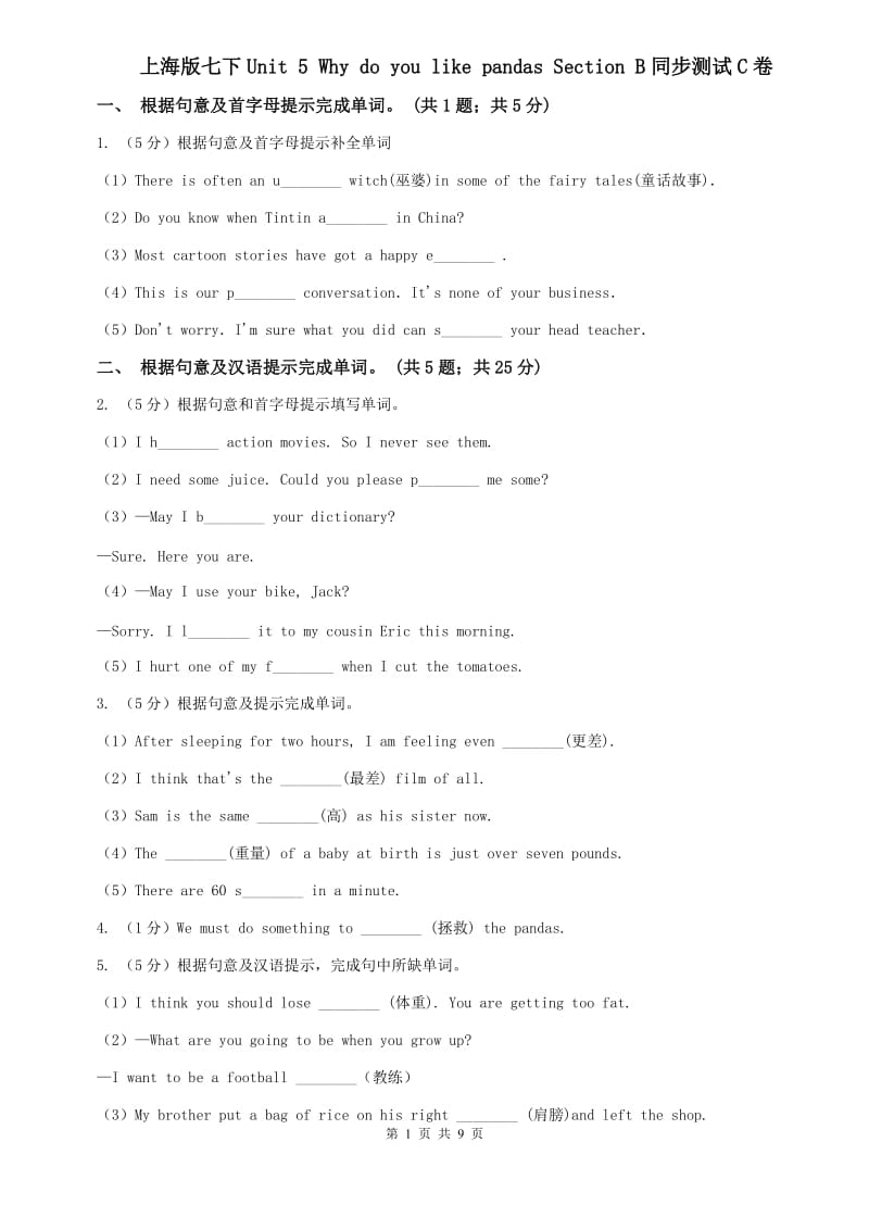 上海版七下Unit 5 Why do you like pandas Section B同步测试C卷.doc_第1页