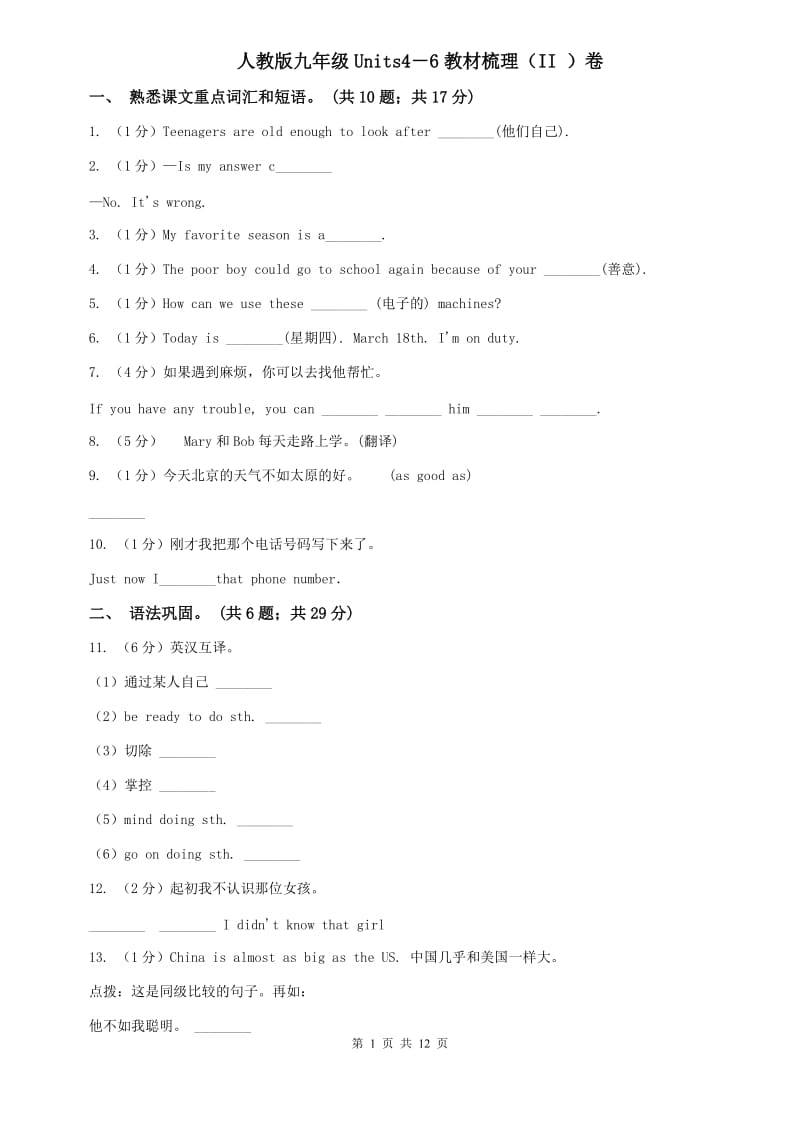 人教版九年级Units4－6教材梳理（II ）卷.doc_第1页