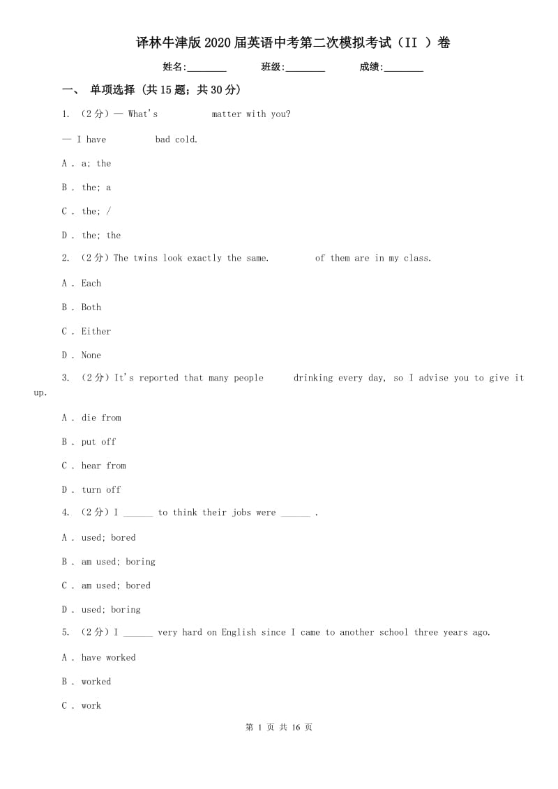 译林牛津版2020届英语中考第二次模拟考试（II ）卷.doc_第1页