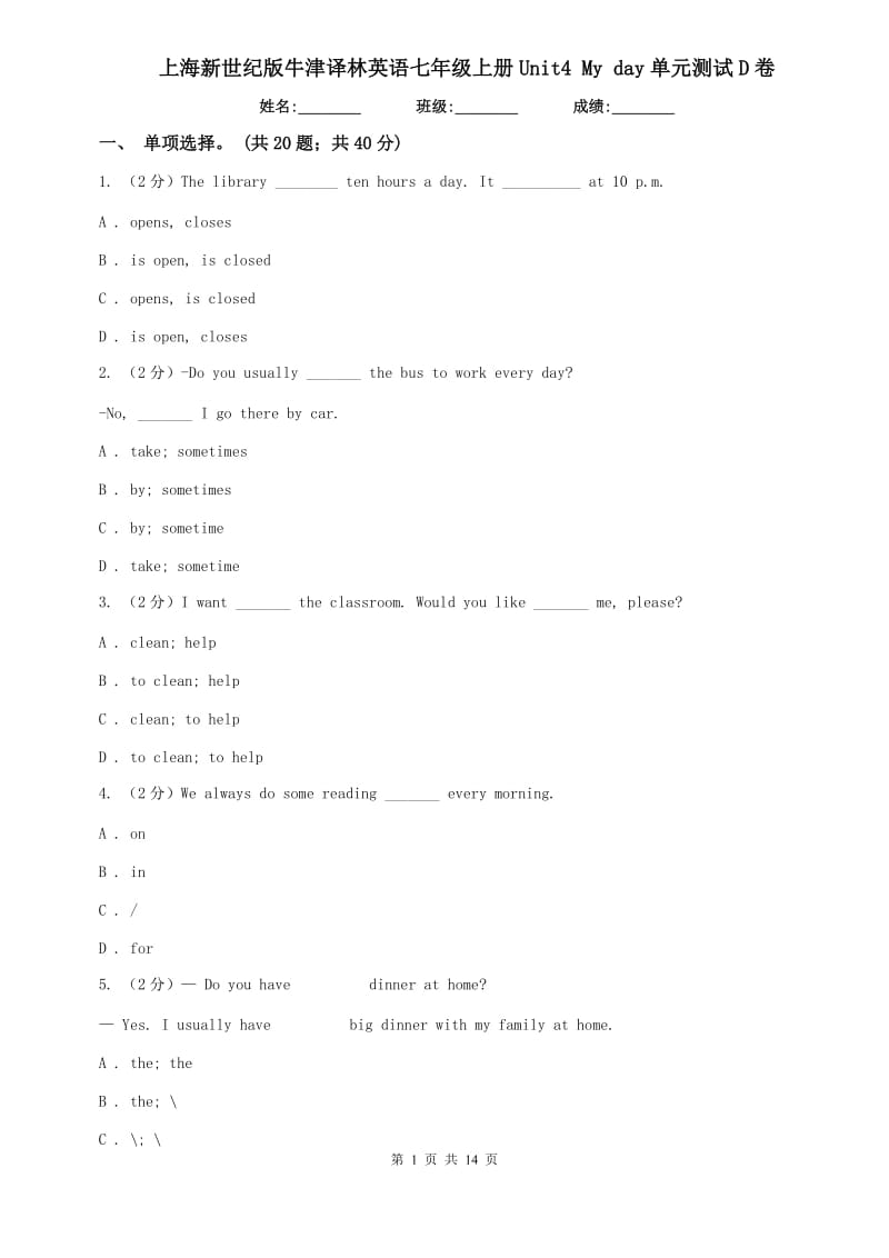 上海新世纪版牛津译林英语七年级上册Unit4 My day单元测试D卷.doc_第1页