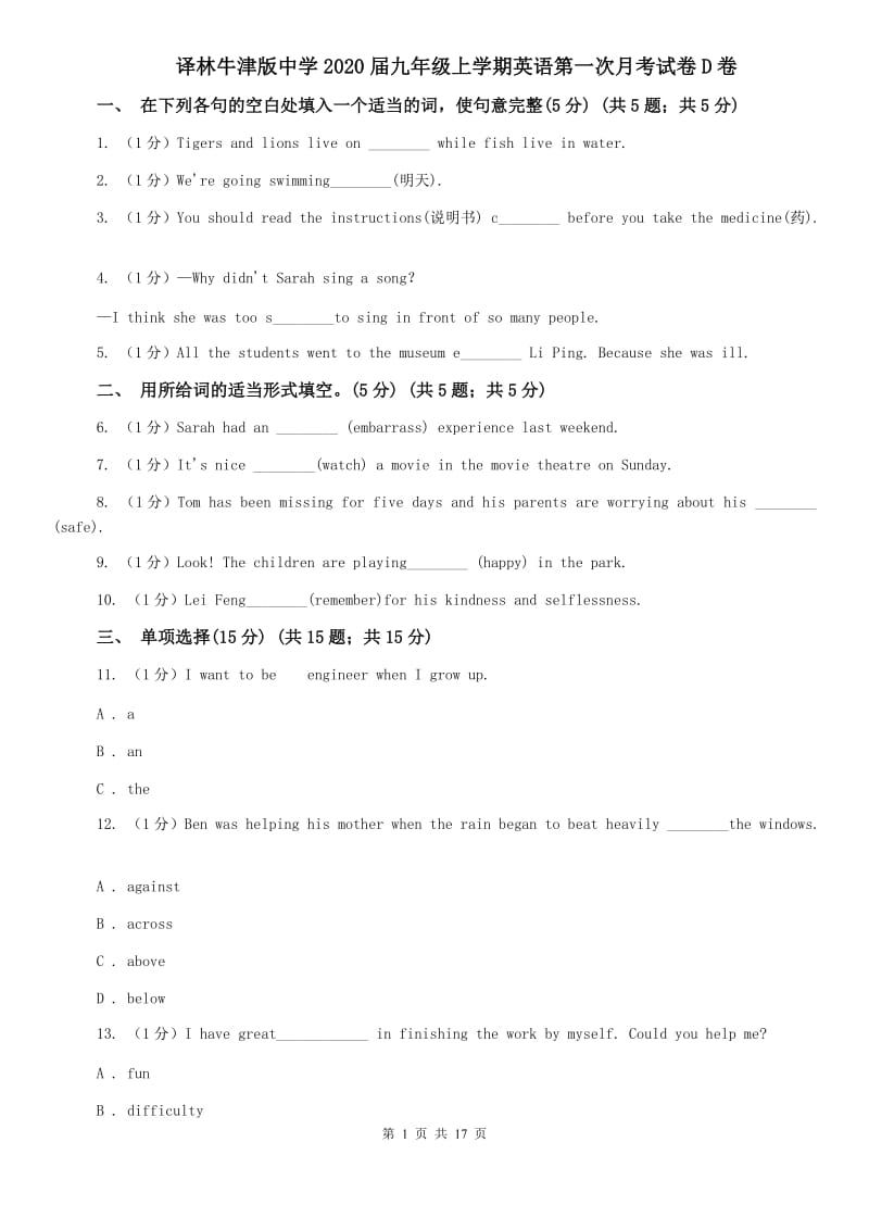 译林牛津版中学2020届九年级上学期英语第一次月考试卷D卷.doc_第1页