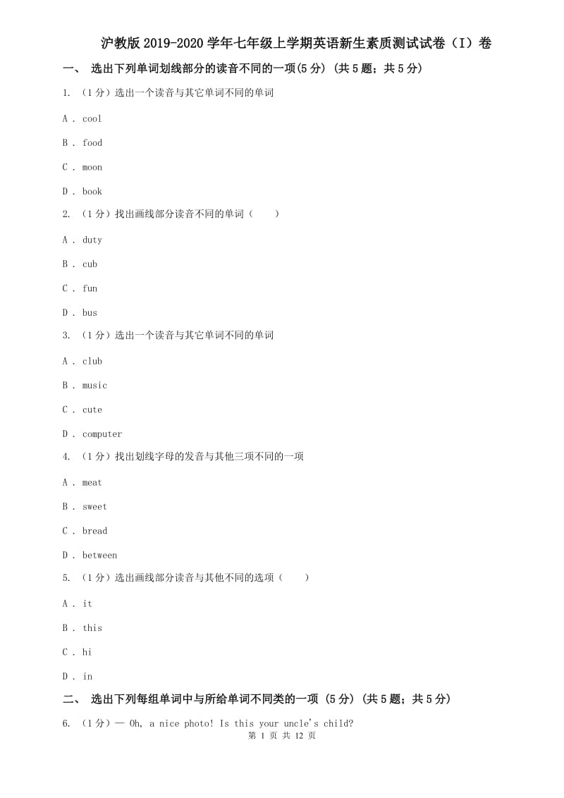 沪教版2019-2020学年七年级上学期英语新生素质测试试卷（I）卷.doc_第1页