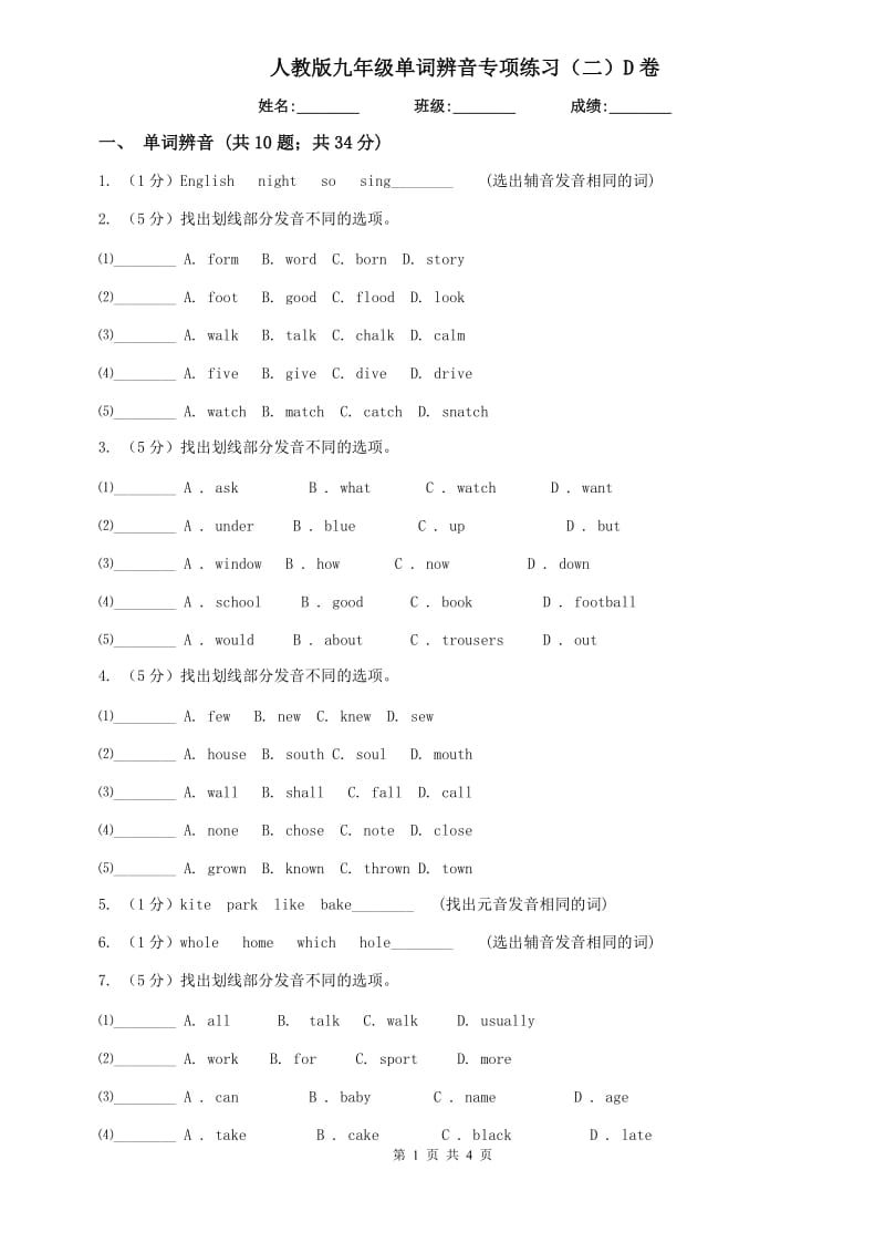 人教版九年级单词辨音专项练习（二）D卷.doc_第1页