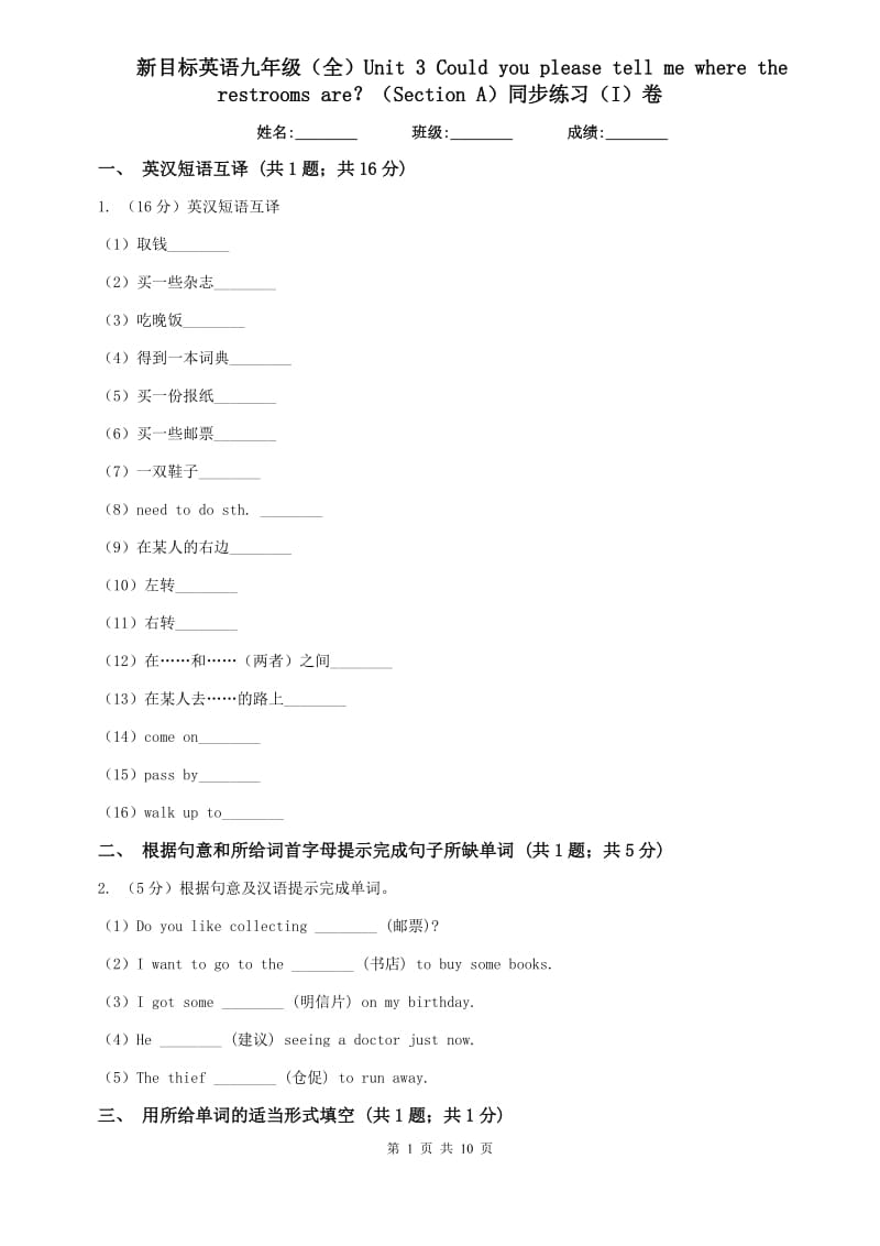 新目标英语九年级（全）Unit 3 Could you please tell me where the restrooms are？（Section A）同步练习（I）卷.doc_第1页