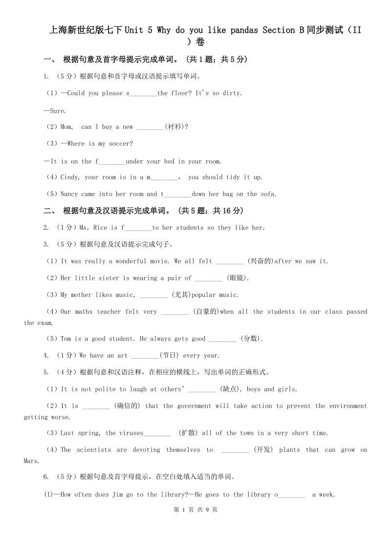 上海新世纪版七下Unit 5 Why do you like pandas Section B同步测试（II ）卷.doc_第1页