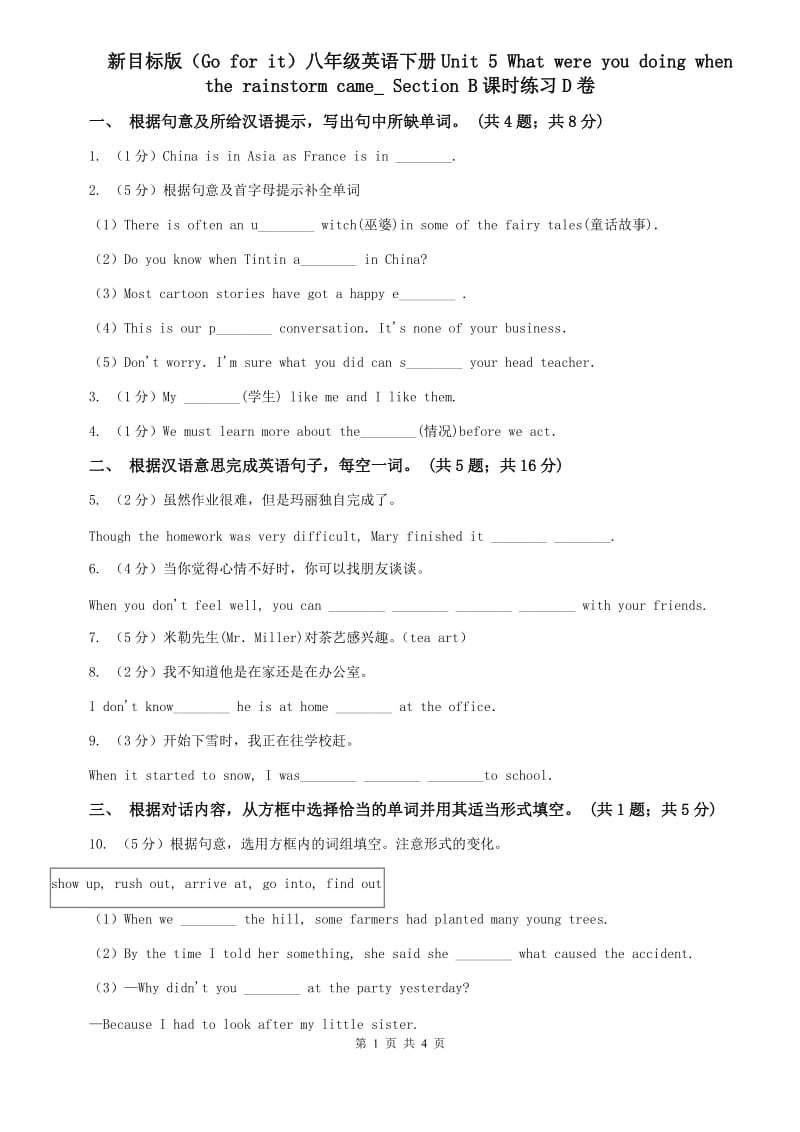 新目标版（Go for it）八年级英语下册Unit 5 What were you doing when the rainstorm came_ Section B课时练习D卷.doc_第1页