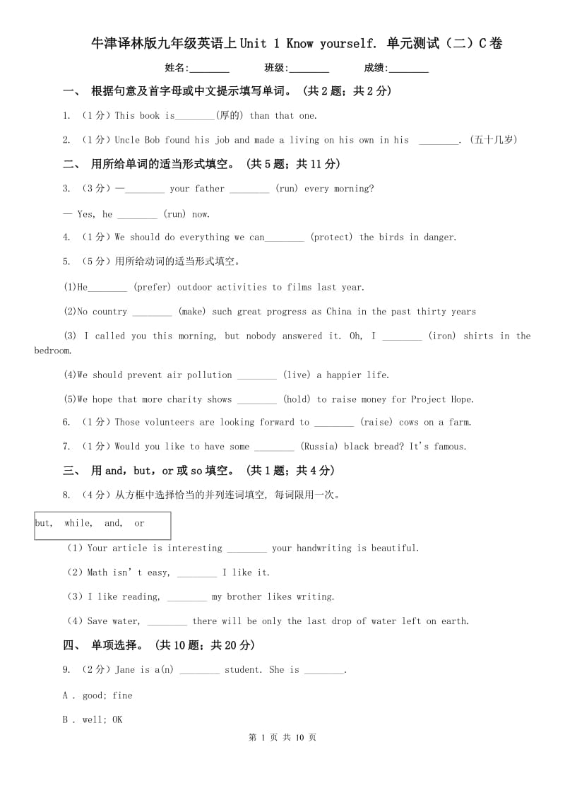 牛津译林版九年级英语上Unit 1 Know yourself. 单元测试（二）C卷.doc_第1页