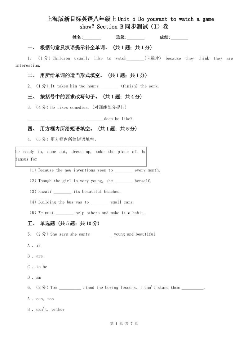 上海版新目标英语八年级上Unit 5 Do youwant to watch a game show？Section B同步测试（I）卷.doc_第1页