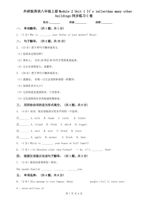 外研版英語(yǔ)八年級(jí)上冊(cè)Module 2 Unit 1 Its tallerthan many other buildings同步練習(xí)C卷.doc