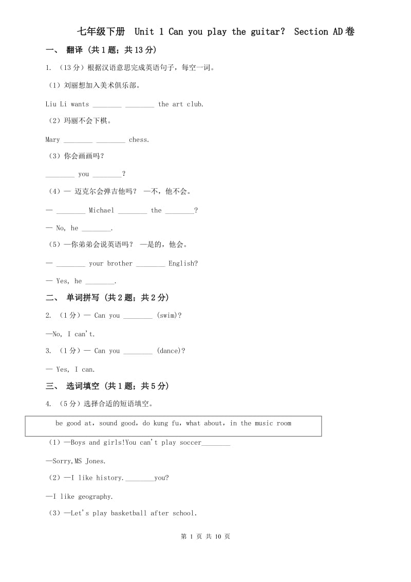 七年级下册 Unit 1 Can you play the guitar？ Section AD卷.doc_第1页