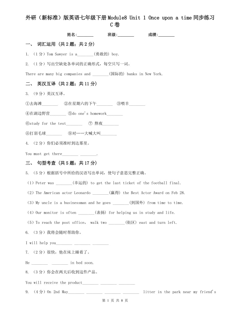 外研（新标准）版英语七年级下册Module8 Unit 1 Once upon a time同步练习C卷.doc_第1页