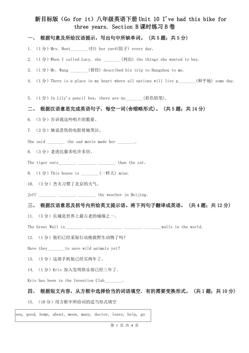 新目标版（Go for it）八年级英语下册Unit 10 Ive had this bike for three years. Section B课时练习B卷.doc_第1页