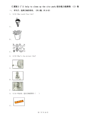 仁愛版2 Ill help to clean up the city park.綜合能力檢測卷 （I）卷.doc